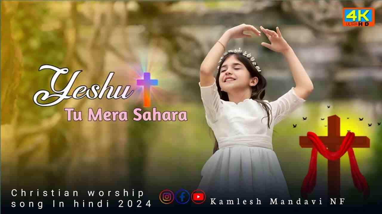 Yeshu Tu Mera Sahara Lyrics | यीशु तू मेरा सहारा - JesusSong