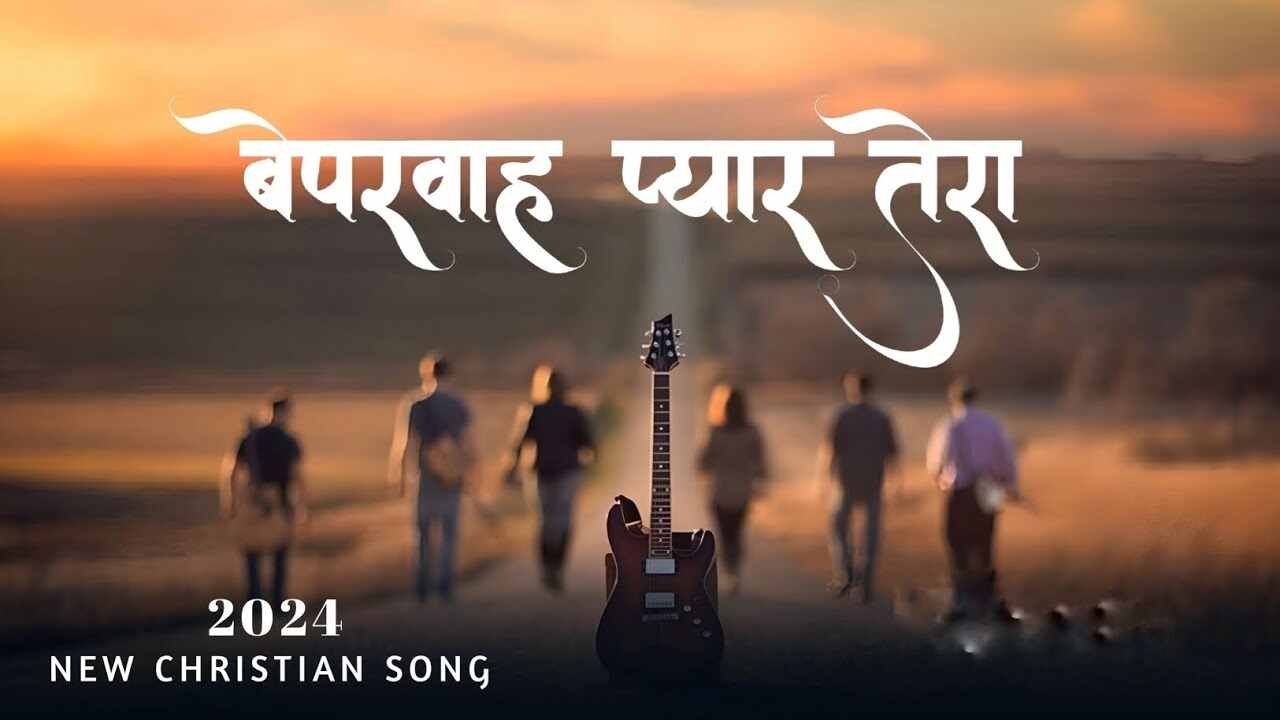 Beparwah Lyrics | बेपरवाह प्यार तेरा - Jesus Christian Song