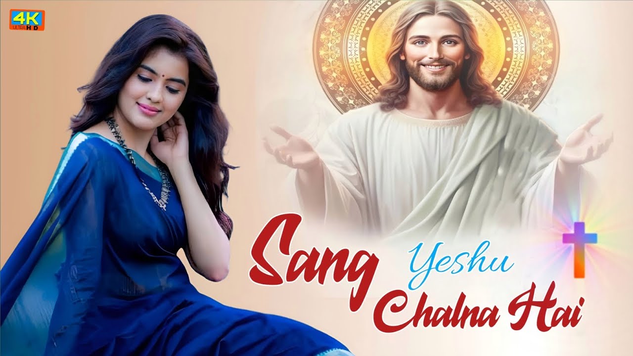 Sang Chalna Hai Lyrics | संग चलना है - New Jesus Song 2024