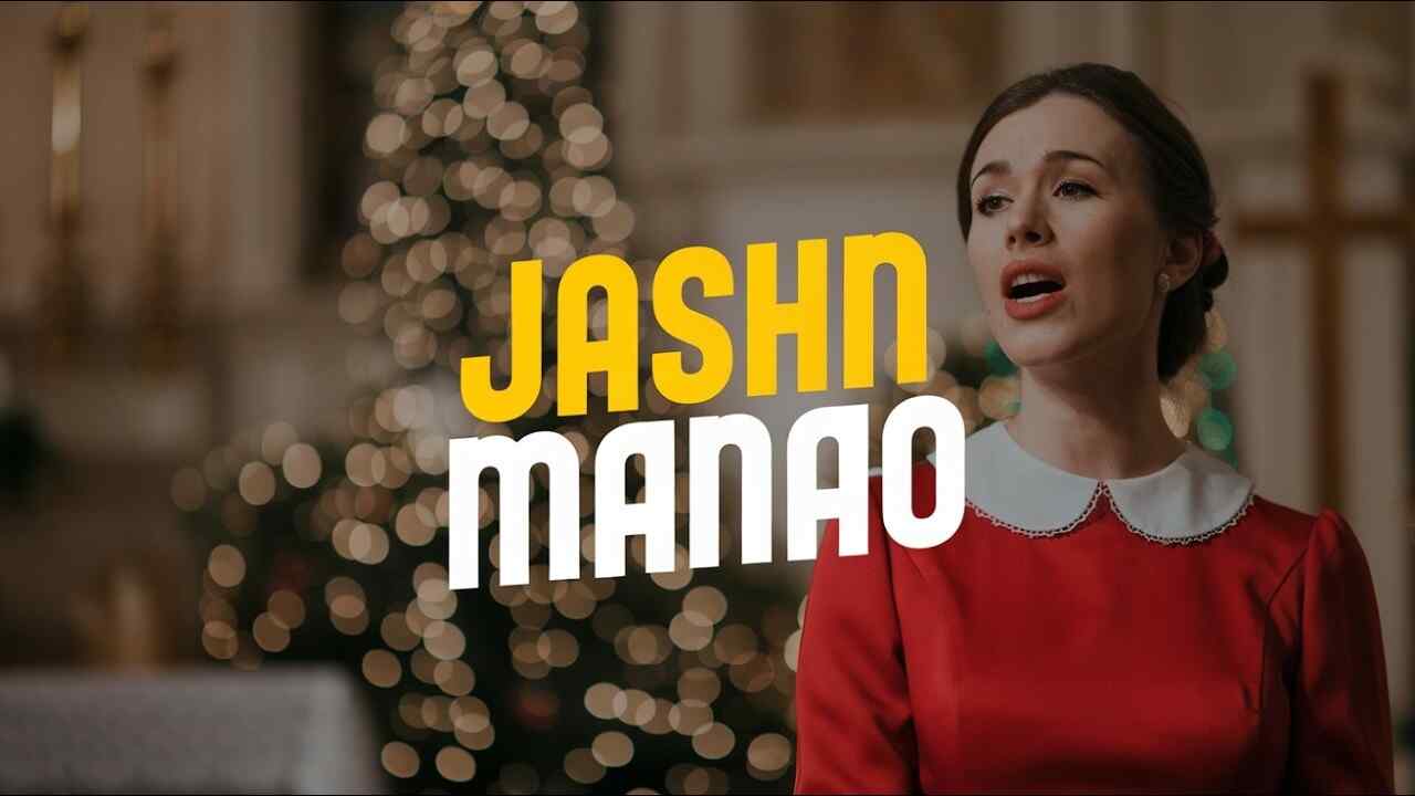 Jashn Manao Lyrics | दुनिया में आया मुक्ति को लाया - Jesuss