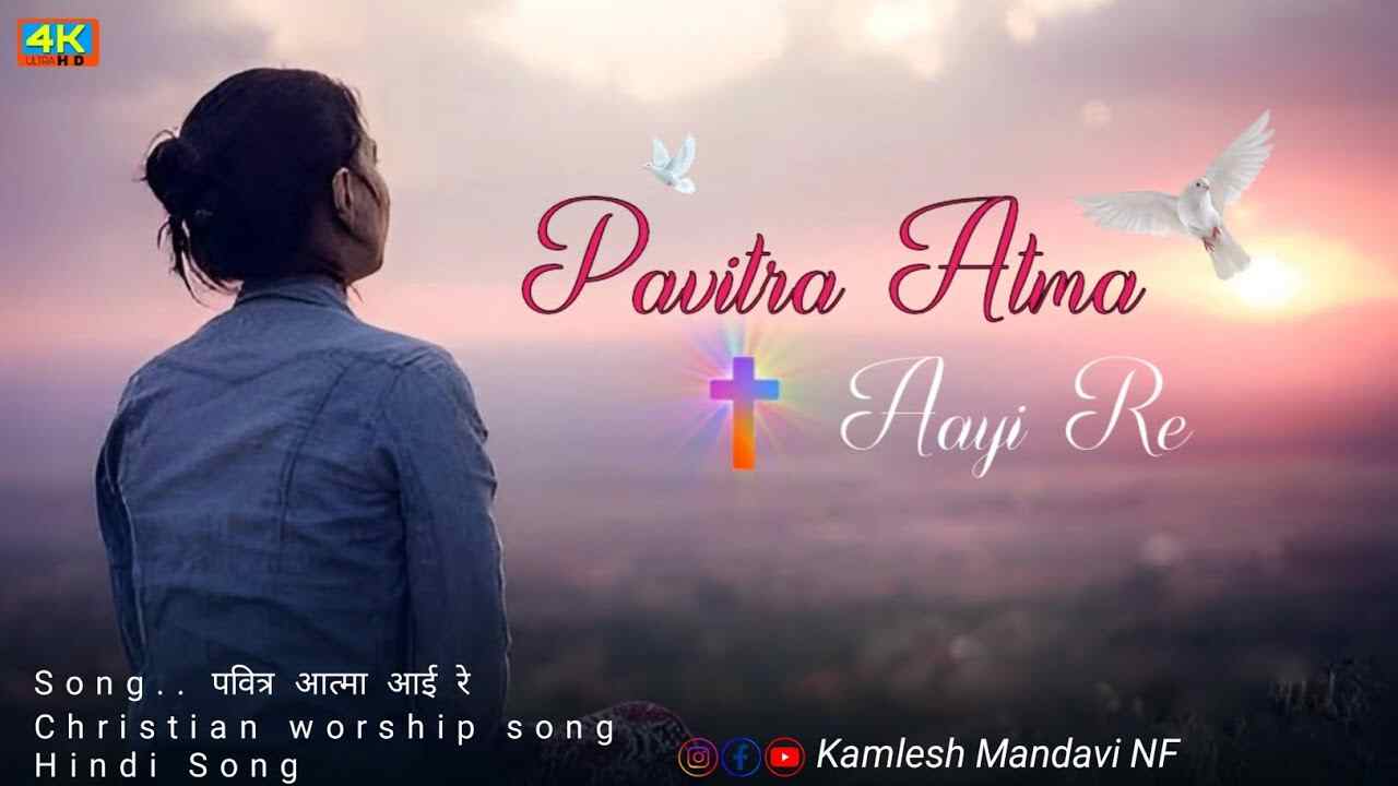 Pavitra Aatma Aayi Re Lyrics | पवित्र आत्मा आई रे - Jesus