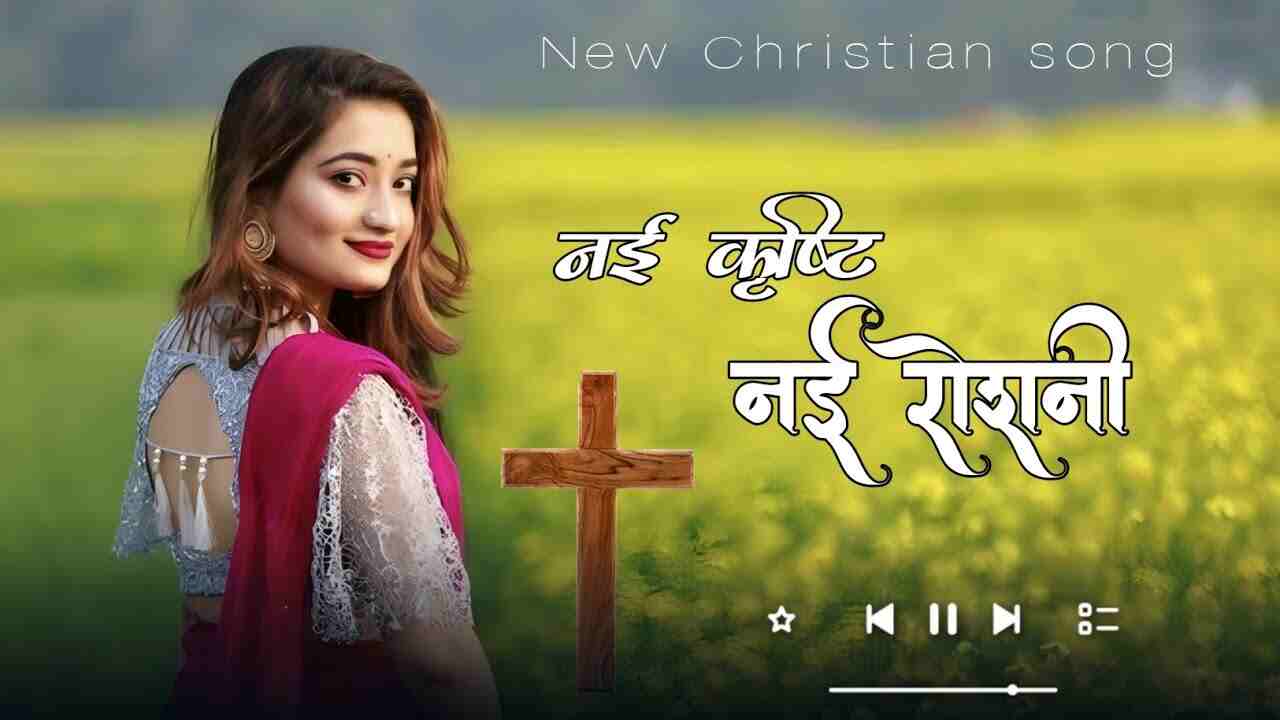 Nayi Drishti Nayi Roshni Lyrics | नयी दृष्टि नयी रोशनी 2024