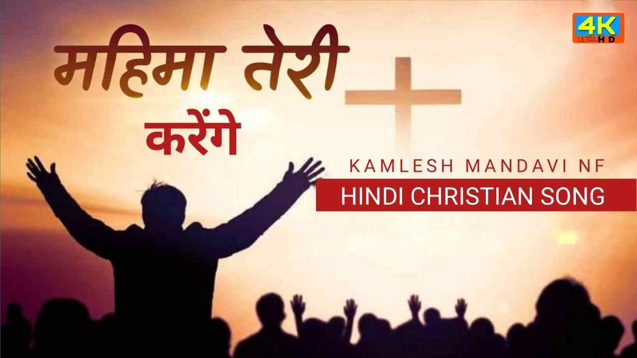 Mahima Teri Karenge Lyrics | महिमा तेरी करेंगे - Jesus Song