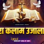 Tera Kalaam Ujaala Lyrics | तेरा कलाम उजाला ए - Jesus Song