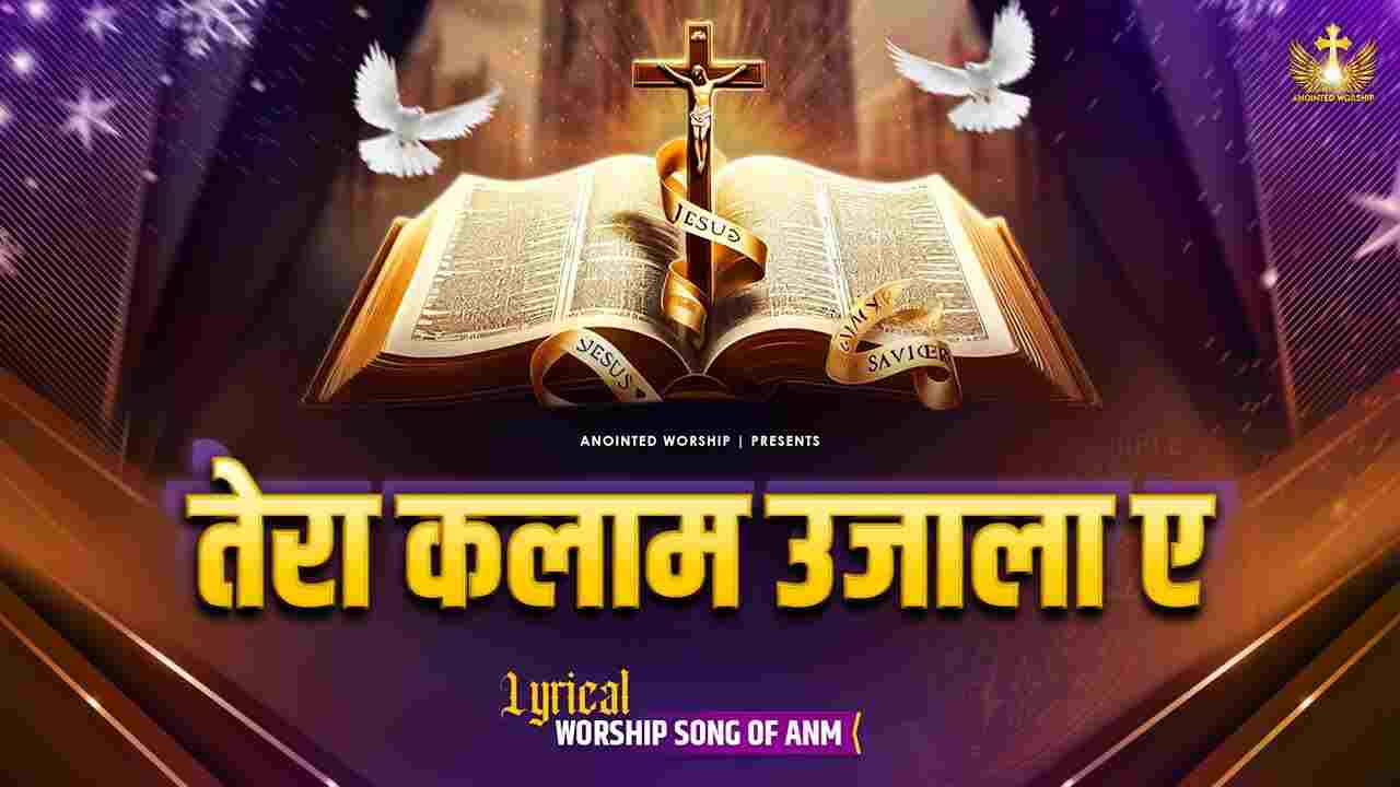 Tera Kalaam Ujaala Lyrics | तेरा कलाम उजाला ए - Jesus Song