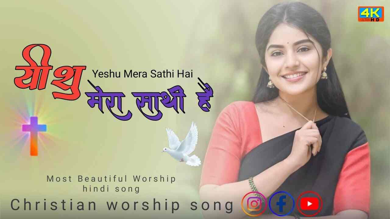 Yeshu Mera Sathi Hai Lyrics | यीशु मेरा साथी है - Jesus Song